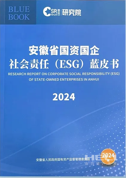 凯时尊龙人生就是博案例入选《安徽省国资国企社会责任(ESG)蓝皮书(2024)》.png